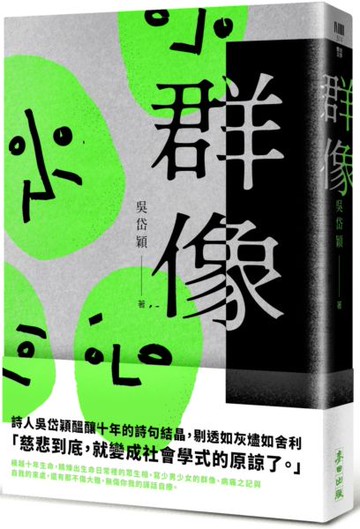 群像......【城邦讀書花園】