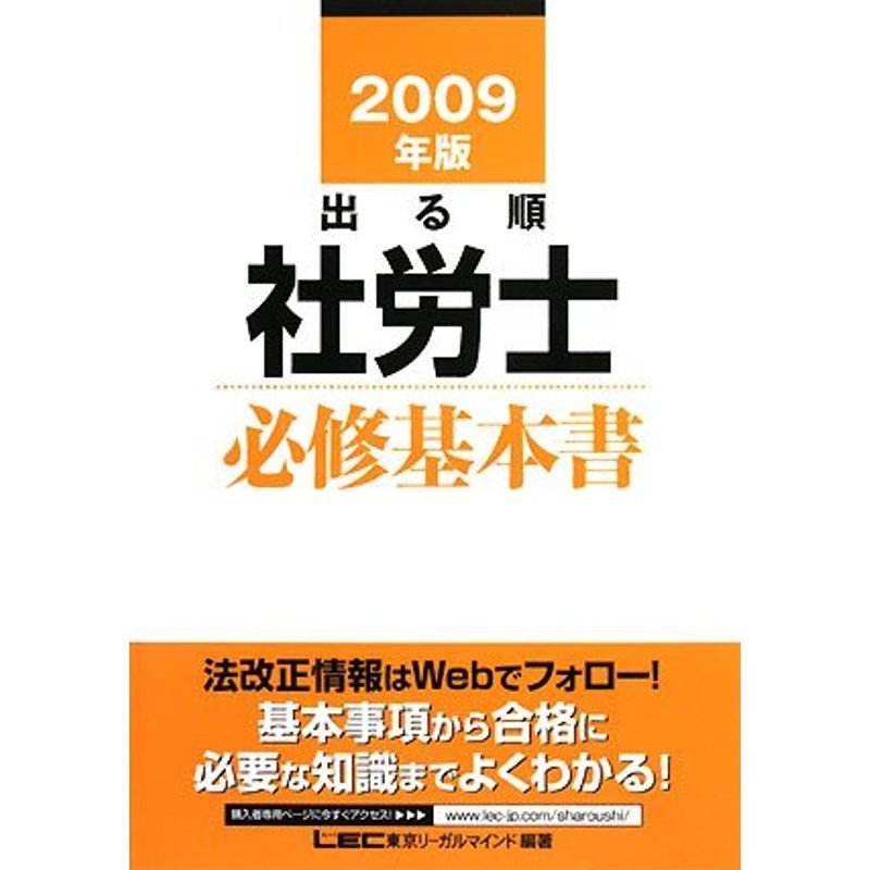 2009年版 出る順社労士 必修基本書