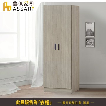 ASSARI-米恩2.5尺雙吊拉門衣櫃(寬76x深60x高197cm)