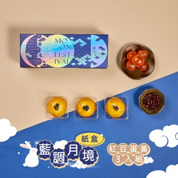【冊子中秋禮盒】藍調月境 單層紙盒-下單後，隔周三、四、五出貨