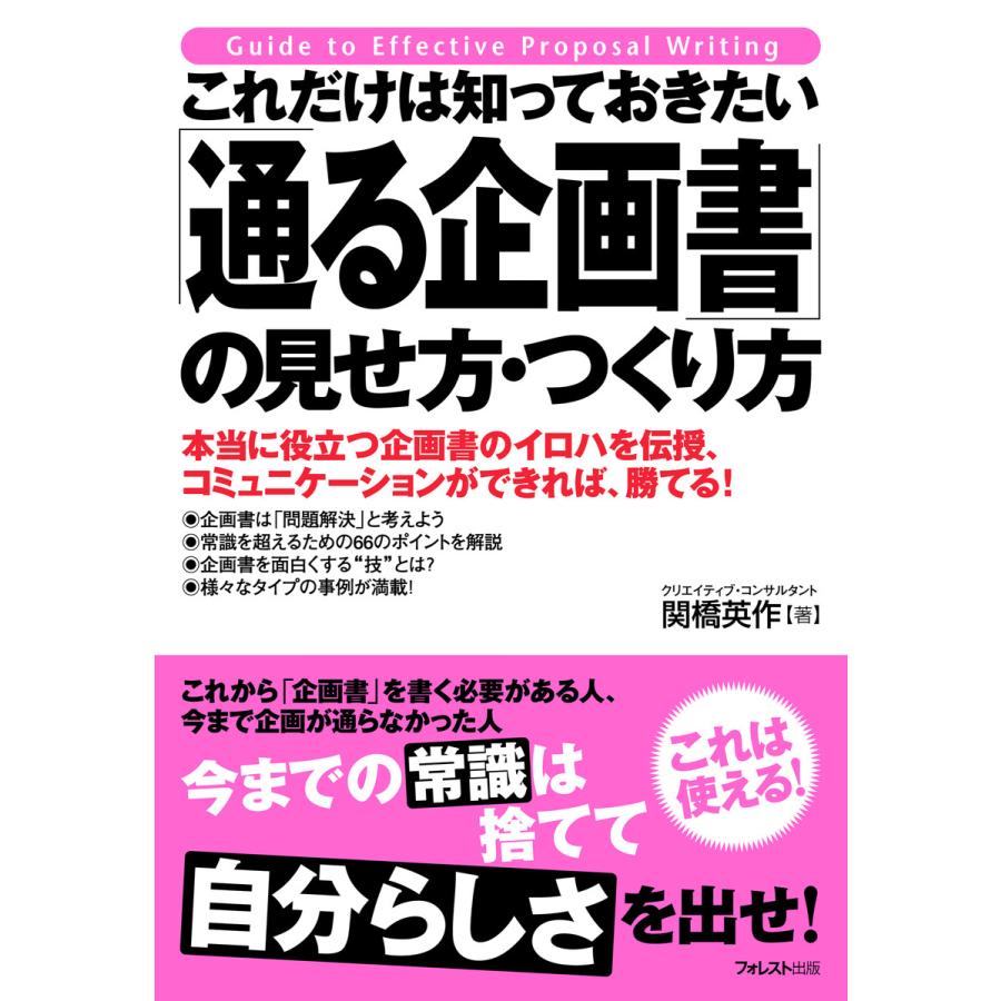 これだけは知っておきたい 通る企画書 の見せ方・つくり方 本当に役立つ企画書のイロハを伝授,コミュニケーションができれば,勝てる