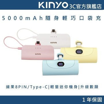 【KINYO官方直營】直插式輕便行動電源5000mAh (KPB) 蘋果 Type-C 隨身充 WH可上飛機