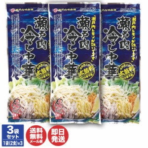 瀬戸内 麺めぐり 乾麺 2食袋 瀬戸内冷やし中華 3袋(6食)セット【ラーメン 冷麺 冷やし中華 瀬戸内レモン 乾麺 袋麺 即席麺 クラタ食品 夏