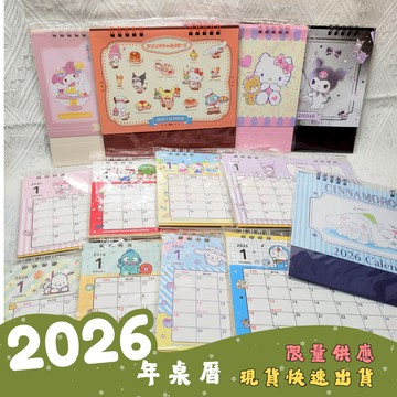 日本限定販售🇯🇵日本製三麗鷗聯名2026年桌曆 行事曆 Hello KITTY酷洛米美樂蒂大耳狗帕恰狗人魚漢頓哆啦A夢