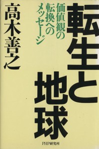  転生と地球 価値観の転換へのメッセージ／高木善之(著者)