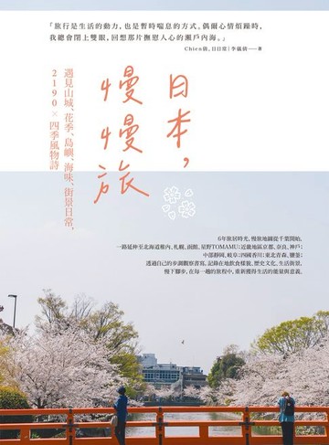 【電子書】日本:慢慢旅：遇見山城、花季、島嶼、海味、街景日常:2190X四季風物詩
