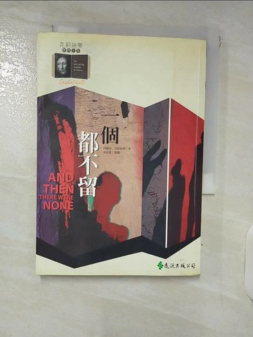 【書寶二手書T1／一般小說_FPK】一個都不留_阿嘉莎‧克莉絲蒂