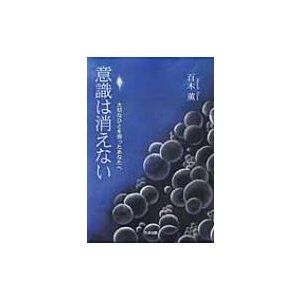 意識は消えない 大切なひとを喪ったあなたへ