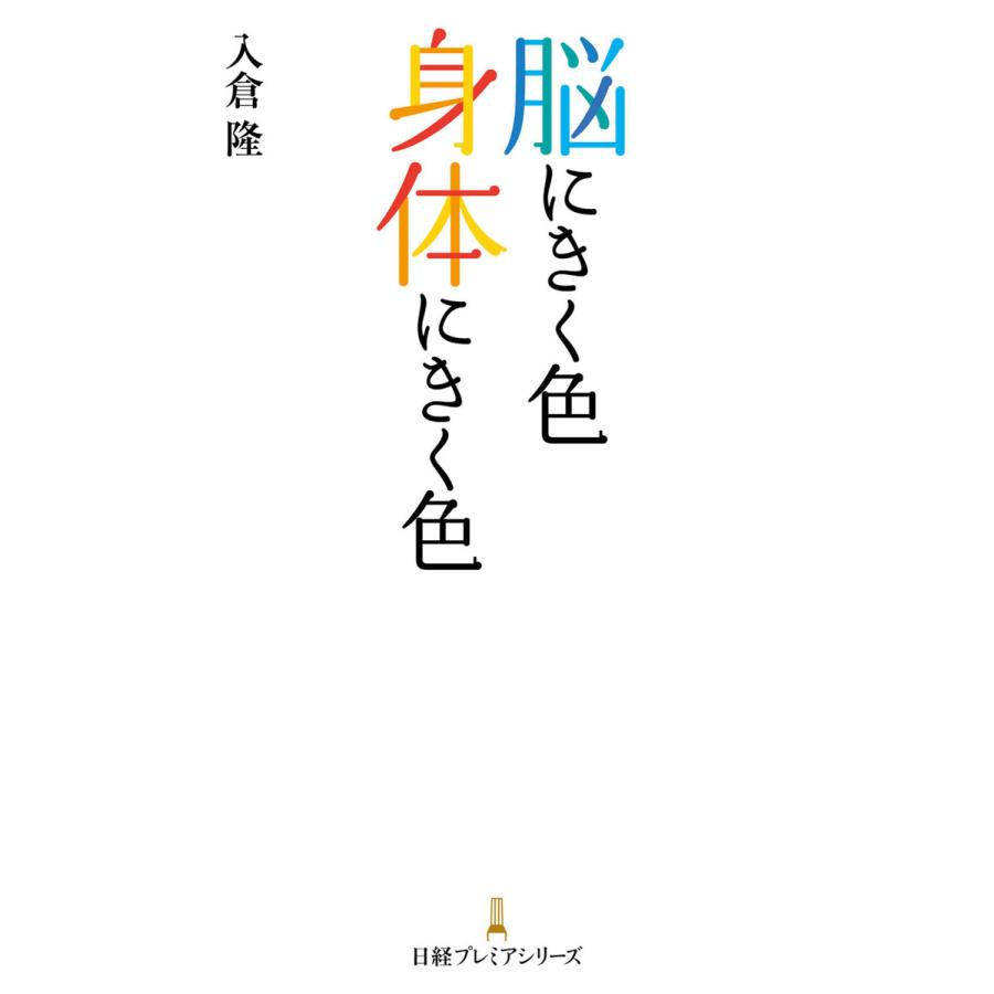 脳にきく色 身体にきく色 電子書籍版   著:入倉隆