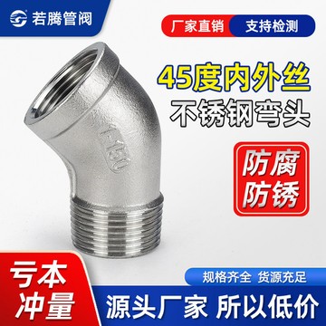 〖台灣出貨〗304不鏽鋼 45度內外絲彎頭45° 內外牙螺紋彎頭 水暖管配件 4分6分1寸