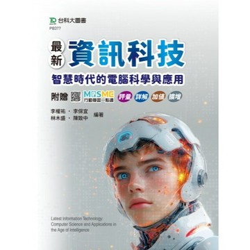 <全新>台科大出版 升科大、四技【最新資訊科技：智慧時代的電腦科學與應用 (李權祐等)】(2025年6月)(PB377)