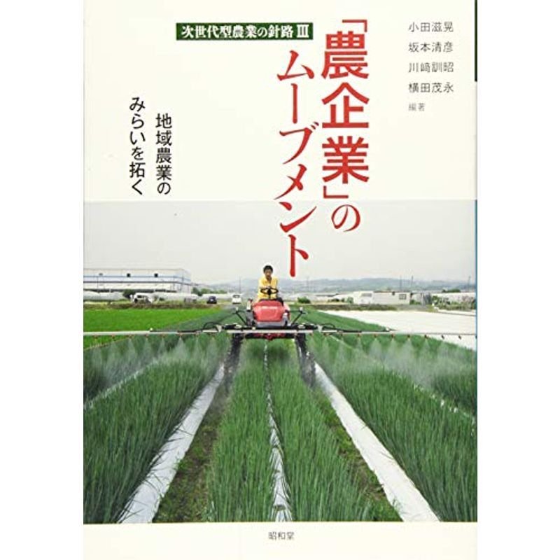 「農企業」のムーブメント (次世代型農業の針路 III)