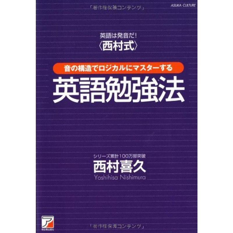 英語は発音だ 音の構造でロジカルにマスターする英語勉強法 (アスカカルチャー)