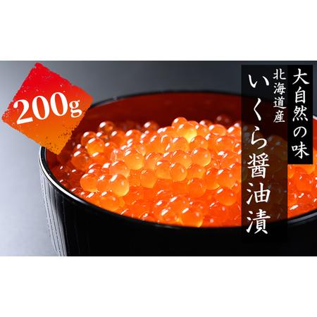 ふるさと納税 北海道 噴火湾産 いくら醤油漬け 200g いくら イクラ 秋鮭 鮭 さけ 国産 天然 魚卵 海産物 海鮮 魚介類 丼 軍艦 寿司 自家製 醤油 .. 北海道伊達市