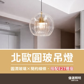 【優選照明】北歐圓玻吊燈｜輕奢玻璃球｜餐廳/吧台/床頭吊燈｜現代簡約風｜E27可換燈泡