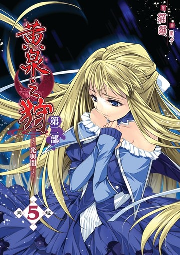 【電子書】黃泉之狩第二部05異域