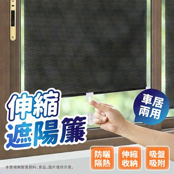 伸縮遮陽簾 吸盤伸縮遮陽簾 遮陽簾 遮陽窗簾 遮光窗簾 窗戶遮陽 車用窗簾 遮光簾 汽車遮陽 捲簾
