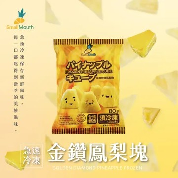 【小嘴水果】急速冷凍金鑽鳳梨塊x5包(80g/包_專利電磁保鮮技術)[預購]