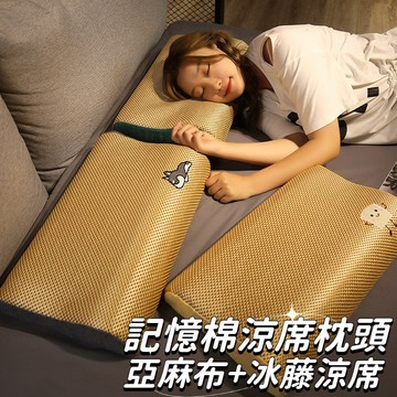 涼感記憶枕 冰藤涼枕 涼蓆枕頭 涼感枕頭 助眠護頸椎枕頭 冰涼枕頭 冰絲枕頭套 涼蓆枕頭套 冰絲枕頭 透氣防螨涼枕