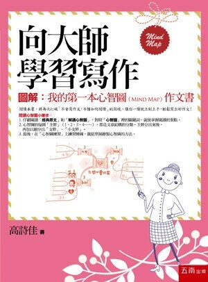 向大師學習寫作─圖解：我的第一本心智圖（Mind Map）作文書 (2版) 高詩佳 2024 五南