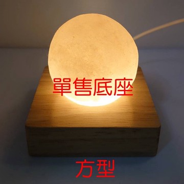 ¤ 臻藏館¤ 迷你小鹽燈底座  USB鹽燈底座 【圓形底座 】【方形底座 】
