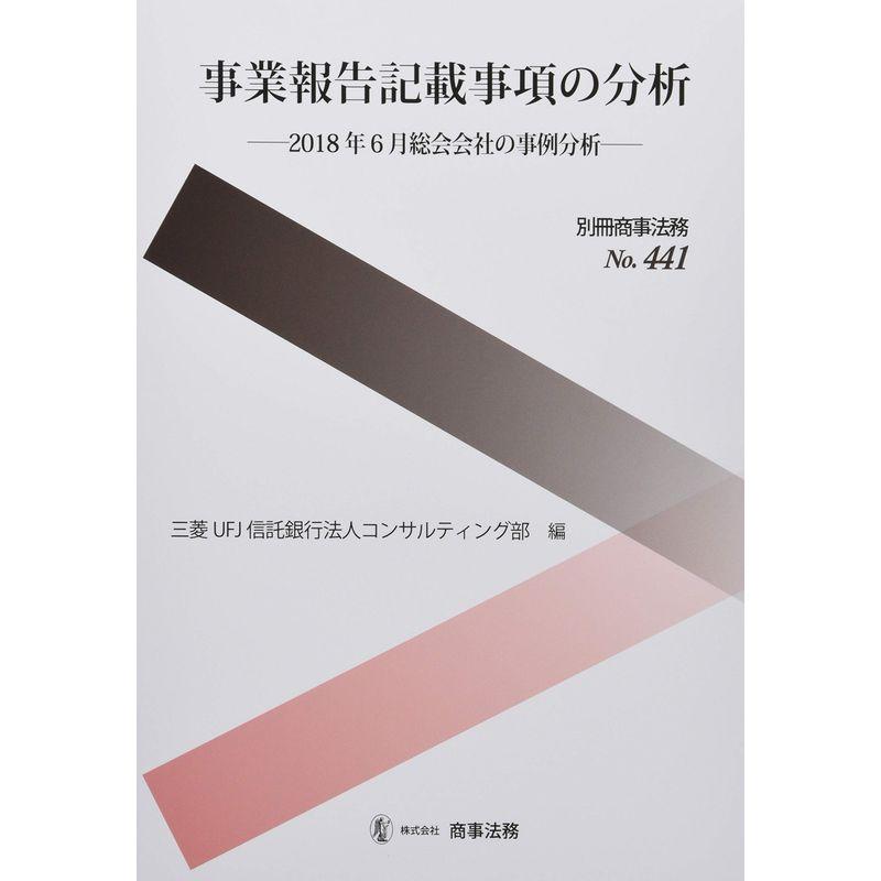 別冊商事法務?441 事業報告記載事項の分析??2018年6月総会会社の事例分析??