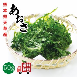 あおさ 50ｇ 天草産（ あおさ海苔 ）  国産 九州 熊本 チャック付袋入