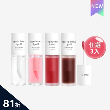 【任3入$1099】nooni 蘋果精萃美唇油 任選3入