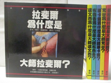 【書寶二手書T5／少年童書_QKP】拉斐爾為什麼是大師拉斐爾_梵谷為什麼是大師梵谷等_6本合售