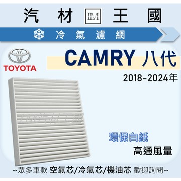 【LM汽材王國】高通風 冷氣濾網 CAMRY 2018-2024年 八代 汽油 油電 空調濾網 TOYOTA 豐田