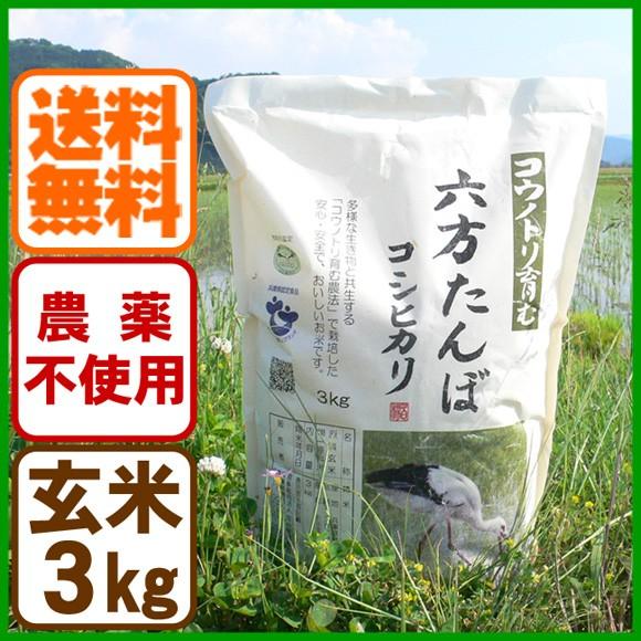 新米 玄米 農薬不使用 コシヒカリ 3kg こうのとり米 令和5年産 送料無料 兵庫県産