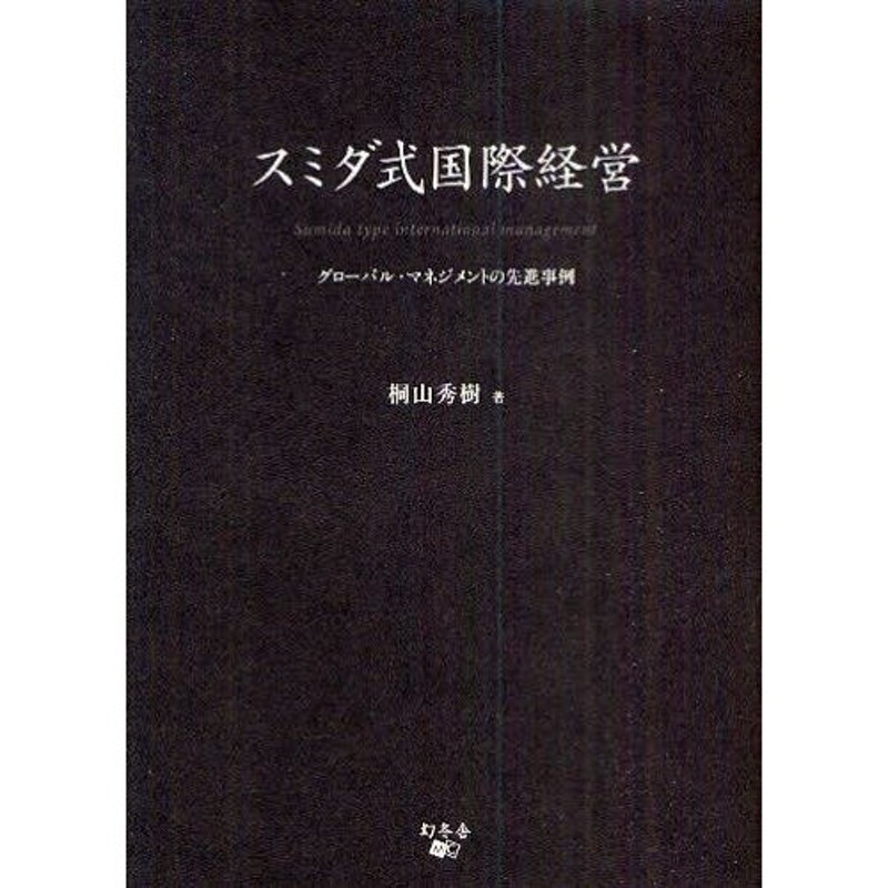 LINEショッピング　スミダ式国際経営　グローバル・マネジメントの先進事例