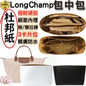 包中包 包包收納 內膽包 適用longchamp包 杜邦紙內膽包 緞面內膽包 袋中袋 輕薄防水 超硬挺 3卡片位 雙拉鍊