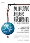 如何幫地球量體重[二手書_普通]