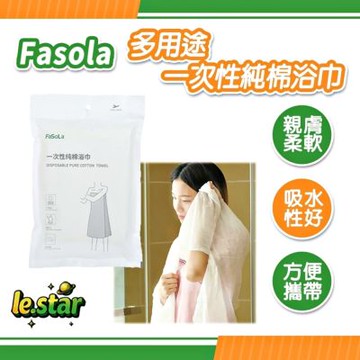 FaSoLa 多用途一次性純棉浴巾