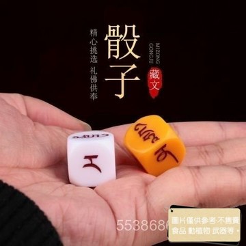 佛傳骰子藏式藏文骰子塑料製品 娛樂 供奉增財擺件 雙色篩子擺件