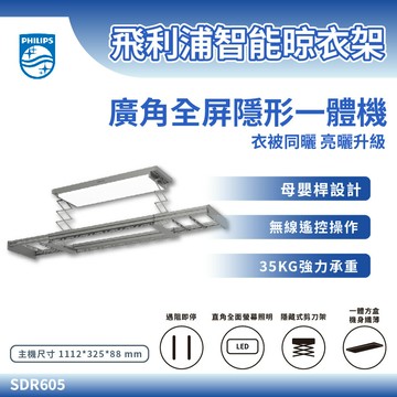 SDR605 飛利浦智能晾衣架 曬衣架 遙控衣架 晾衣架 電動曬衣 升降曬衣架 溫控風乾 智慧居家