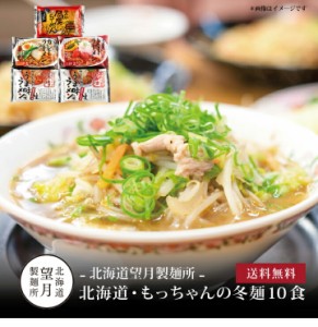 北海道・もっちゃんの冬麺10食 ]お取り寄せ 送料無料 内祝い 出産内祝い 新築内祝い 快気祝い ギフト 贈り物