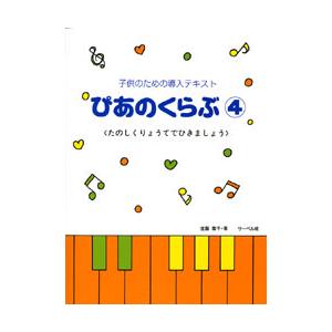 楽譜 子供のための導入テキスト ぴあのくらぶ4 たのしくりょうてでひきましょう ／ サーベル社