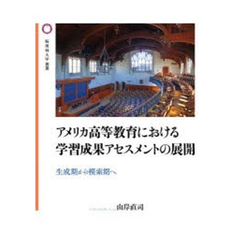 [本]　生成期から模索期へ　アメリカ高等教育における学習成果アセスメントの展開　LINEショッピング