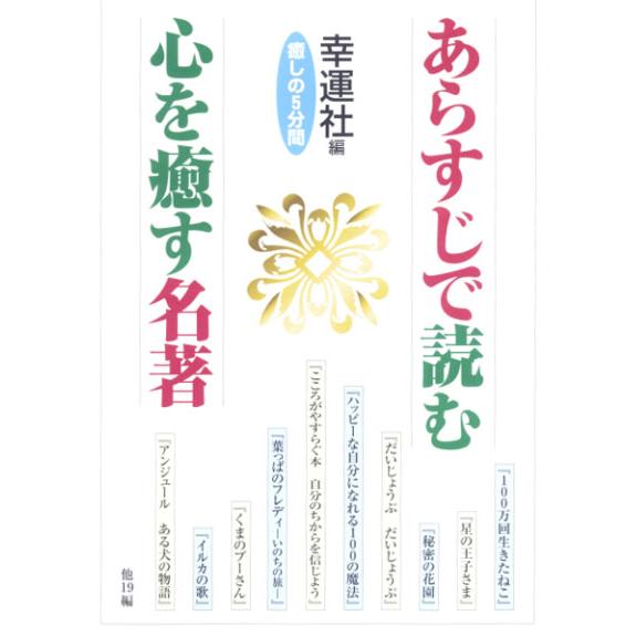 あらすじで読む心を癒す名著 癒しの5分間