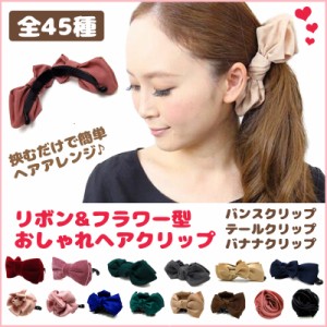 送料無料 1500円 ヘアクリップ ヘアアクセ バナナクリップ テールクリップ バンスクリップ 全45種 髪留め おしゃれ ベルベット サテン リ 通販 Lineポイント最大1 0 Get Lineショッピング