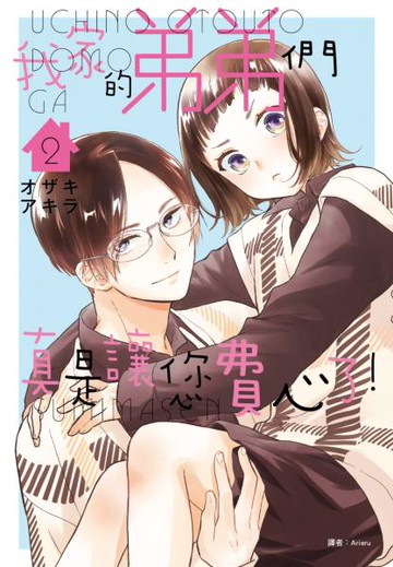 我家的弟弟們真是讓您費心了(02)【城邦讀書花園】