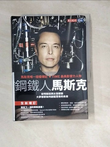 【書寶二手書T1／傳記_WWX】鋼鐵人馬斯克_艾胥黎‧范思