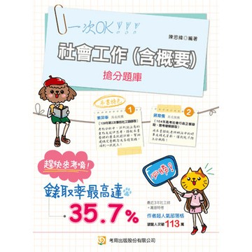 <全新>考用出版 社工師、高普考【社會工作(含概要) 搶分題庫(陳思緯)】（2026年2月12版）(4K67)