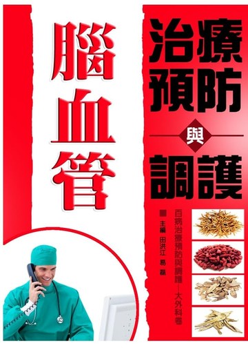 【電子書】腦血管治療預防與調護