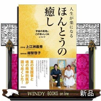 人生が楽になるほんとうの癒し宇宙の真理とこの世のしくみに