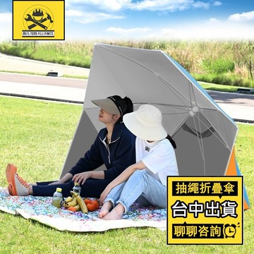 台中出貨🔥【築造者聯盟】🔥可開發票✅戶外遮陽傘 抽繩露營帳篷傘 一秒速開 戶外防曬傘 便攜式露營傘 露營用品 一鍵伸縮