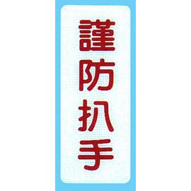 【新潮指示標語系列】BS貼牌-謹防扒手BS-267/個【APP滿額下單10%點數(單一帳號最高5000點)】1/31止