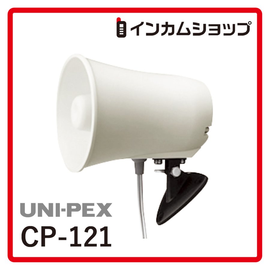 ユニペックス コンビネーションスピーカー CP-121 (cp-121) LINEショッピング